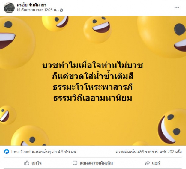 อุ๊ย!! โพสต์นี้น้าหงา คาราวาน หมายถึงใคร?บวชทำไมเมื่อใจท่านไม่บวช