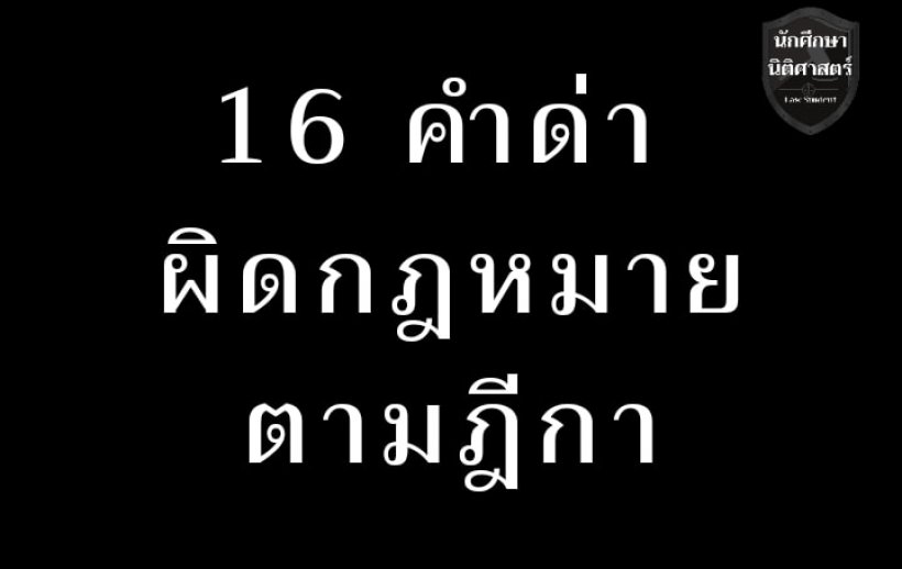 จำไว้! ผู้กองไอซ์ เปิดข้อความ 16 คำหยาบผิดกฎหมายตามกีฎา 