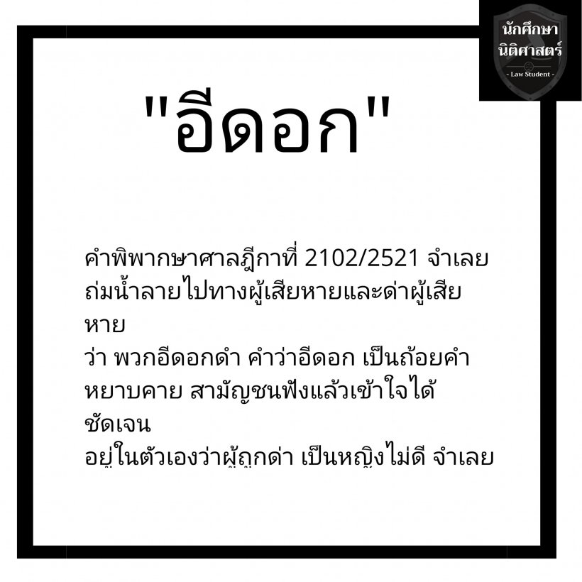 จำไว้! ผู้กองไอซ์ เปิดข้อความ 16 คำหยาบผิดกฎหมายตามกีฎา 