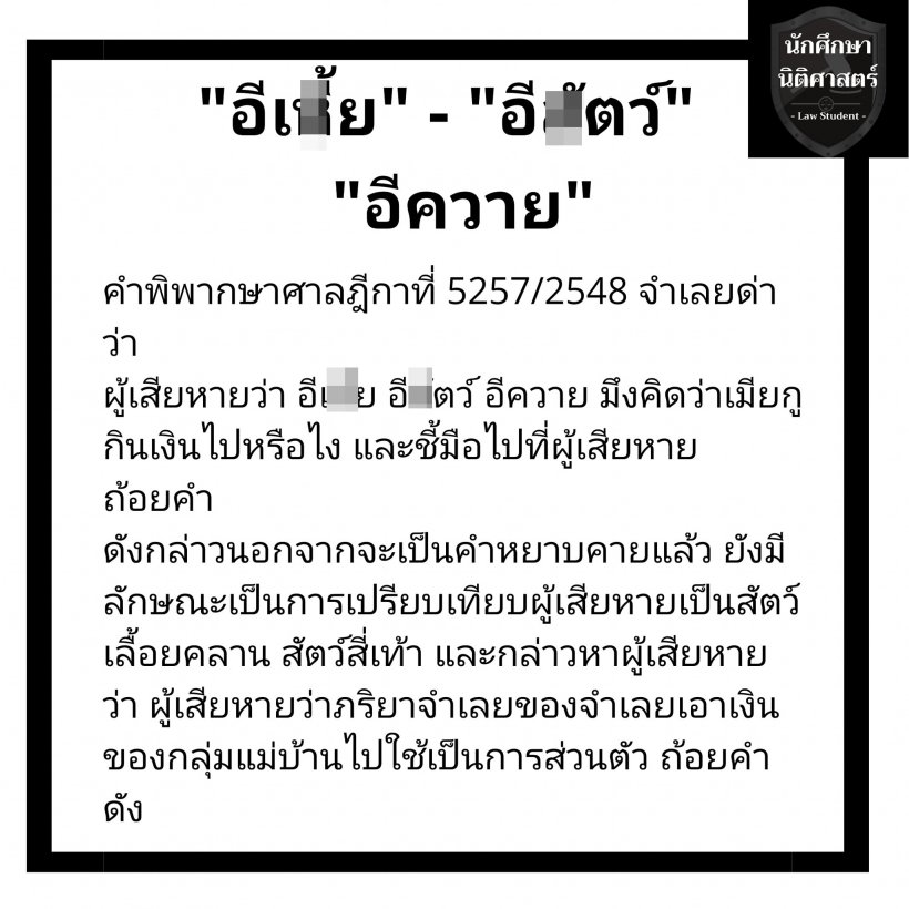 จำไว้! ผู้กองไอซ์ เปิดข้อความ 16 คำหยาบผิดกฎหมายตามกีฎา 