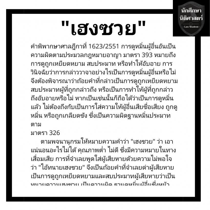 จำไว้! ผู้กองไอซ์ เปิดข้อความ 16 คำหยาบผิดกฎหมายตามกีฎา 