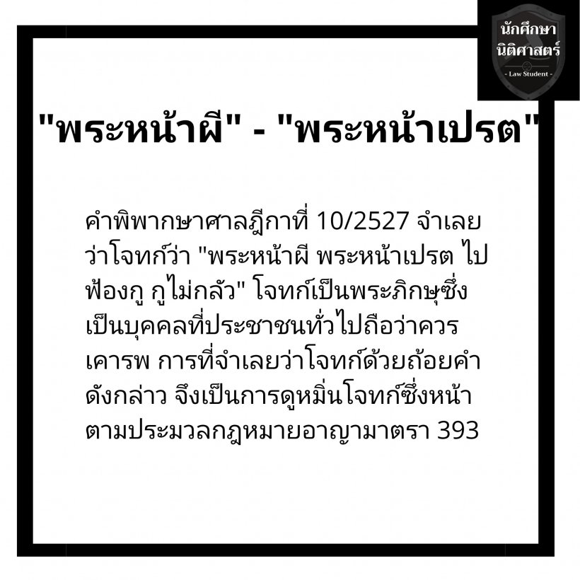 จำไว้! ผู้กองไอซ์ เปิดข้อความ 16 คำหยาบผิดกฎหมายตามกีฎา 