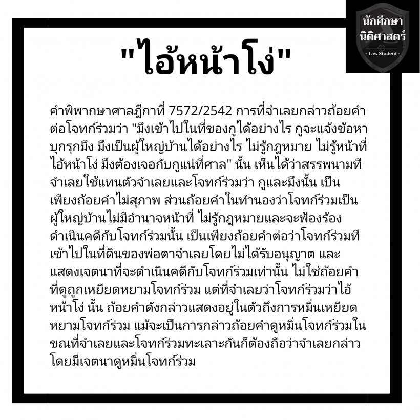 จำไว้! ผู้กองไอซ์ เปิดข้อความ 16 คำหยาบผิดกฎหมายตามกีฎา 