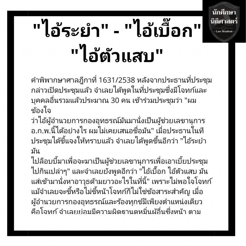 จำไว้! ผู้กองไอซ์ เปิดข้อความ 16 คำหยาบผิดกฎหมายตามกีฎา 