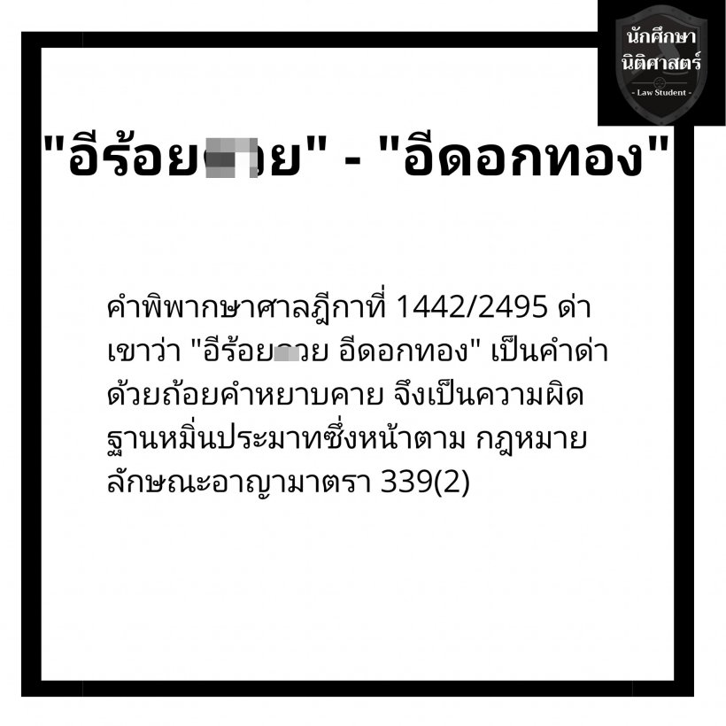 จำไว้! ผู้กองไอซ์ เปิดข้อความ 16 คำหยาบผิดกฎหมายตามกีฎา 