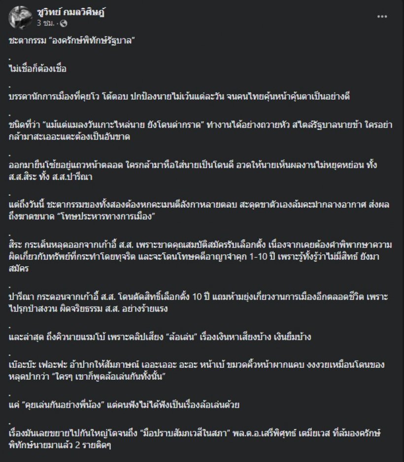 ชูวิทย์ ลั่นไม่เชื่อก็ต้องเชื่อ! ชะตากรรมองครักษ์พิทักษ์รัฐบาล 