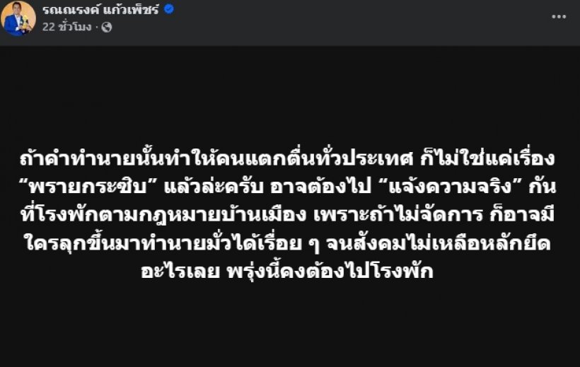 ทนายรณณรงค์ ก็มา!! โพสต์ถึงหมอปลาย หลังทำนายเหตุปะทะ