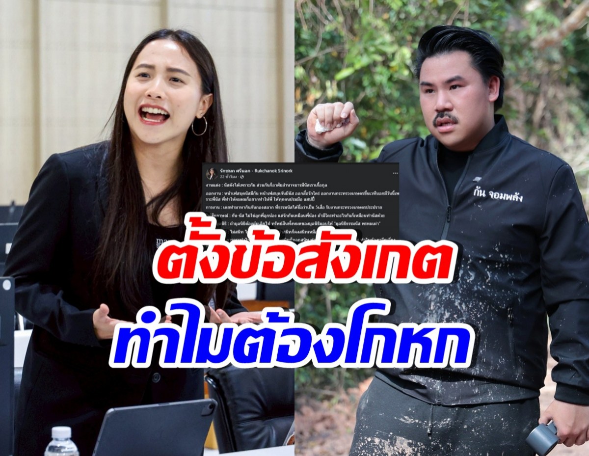 ไอซ์ รักชนก ตั้งข้อสังเกต สัมพันธ์ "กัน จอมพลัง-ธรรมนัส"