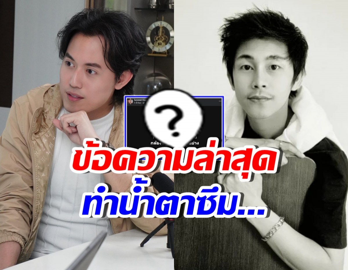 ไอซ์ สารวัตร โพสต์ชวนน้ำตาซึม หลังปิดคดีนัทปงได้แล้ว