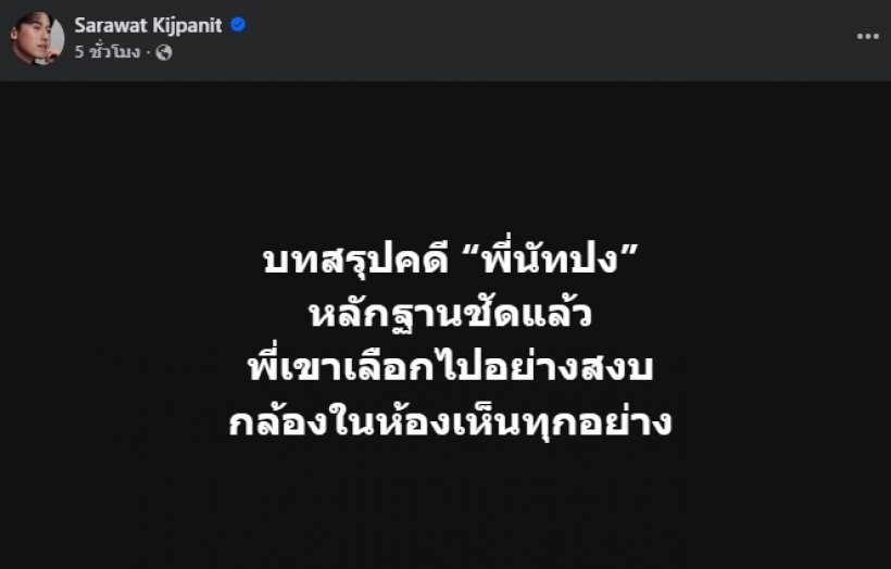 ไอซ์ สารวัตร โพสต์ชวนน้ำตาซึม หลังปิดคดีนัทปงได้แล้ว