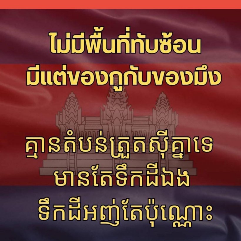 เสธ.เบิร์ด ฟาดเดือด ไม่มีพื้นที่ทับซ้อน มีแต่ของกูกับของมึงเท่านั้น