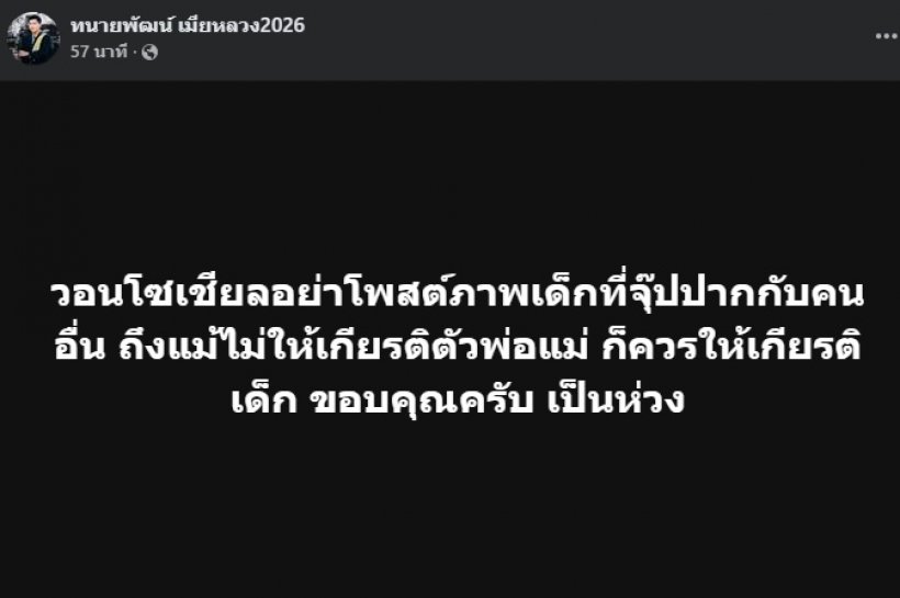 ทนายพัฒน์ โพสต์ดีมาก! ถึงช็อตลูก และสามีแพรวพราว