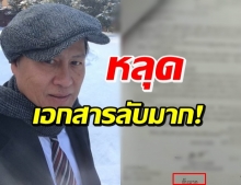 เอกสารลับว่อน! อดีตทูตถูกจับตา ซ้ำมีคำสั่งระดมมวลชน!?