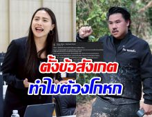 ไอซ์ รักชนก ตั้งข้อสังเกต สัมพันธ์ "กัน จอมพลัง-ธรรมนัส"