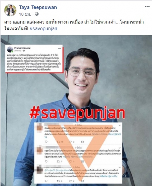 ‘ทยา’ โพสต์ #savepunjan ชี้ “ถ้าไม่ใช่พวกเค้า..โดนกระหน่ำทันที”