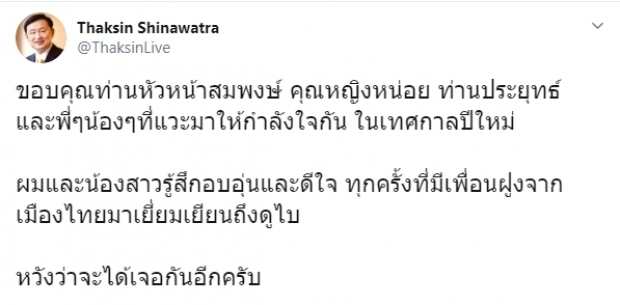 ตื่นทั้งโซเชียล! เมื่อ ทักษิณ ทวีตถึง ท่านประยุทธ์ ขอบคุณที่แวะมาหากัน