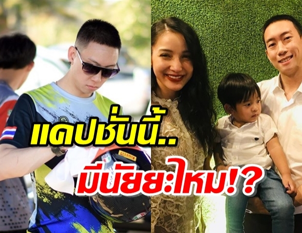 เบนซ์ เรซซิ่ง โพสต์รูปแคปชั่นแรง อยากแบบนี้ แม่แพทว่ายังไง!?