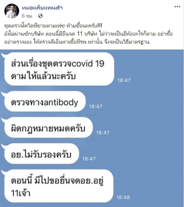 ‘หมอแล็บแพนด้า’ เตือน ชุดตรวจโควิด-19 ไม่ผ่านอย.!