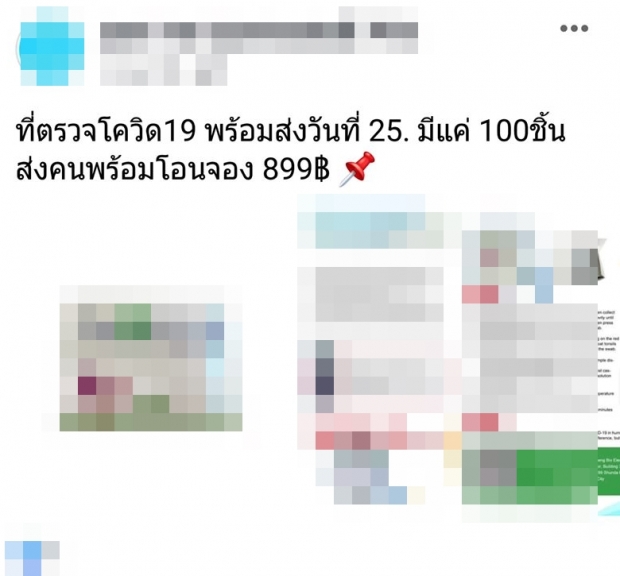 ‘หมอแล็บแพนด้า’ เตือน ชุดตรวจโควิด-19 ไม่ผ่านอย.!