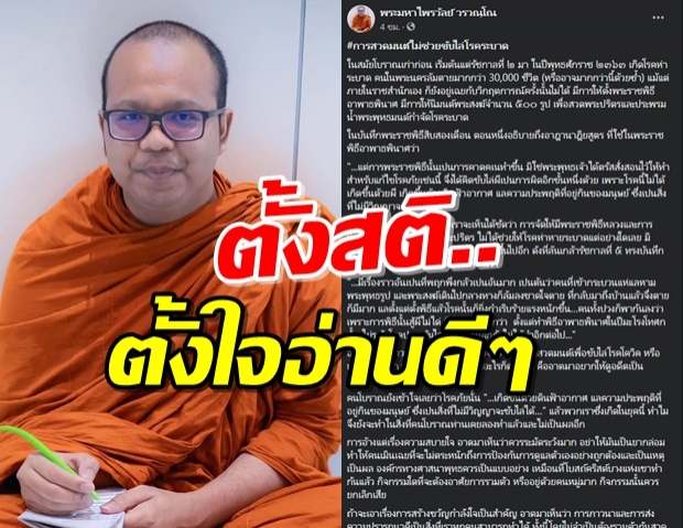 ‘พระมหาไพรวัลย์’ ให้พิจารณาสวดมนต์ ดูอดีตเป็นตัวอย่าง!