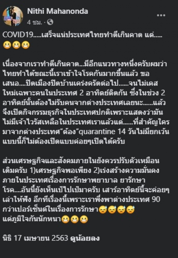 ‘หมอนิธิ’ เสนอปิดเมืองอย่างเคร่งครัด จนไม่มีผู้ป่วยรายใหม่ 