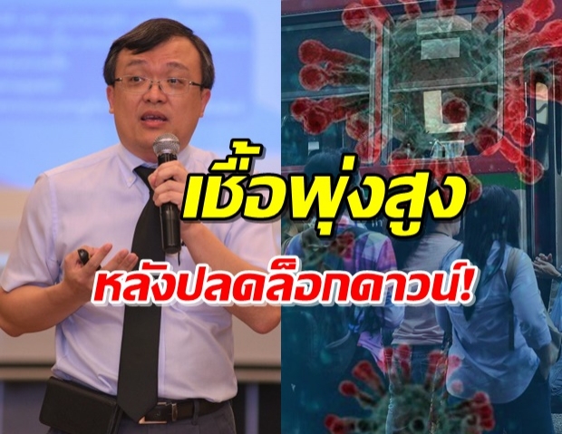 ‘หมอธีระ’ เตือน! โควิดระบาดพุ่งหลังปลดล็อค 7-10 วันแน่นอน 