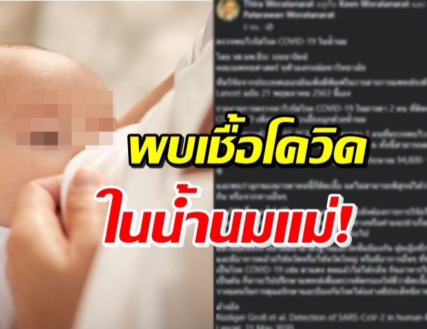 ผงะ! ตรวจพบเชื้อโควิด-19 ในน้ำนมแม่ สูงถึงหลักแสนตัวต่อซีซี