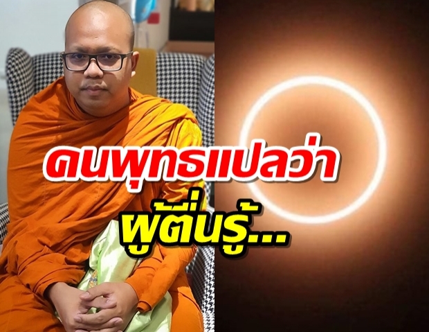 พระมหาไพรวัลย์ พูดถึงความเชื่อ สุริยุปราคา ห้ามออกจากบ้านไม่งั้นซวย!