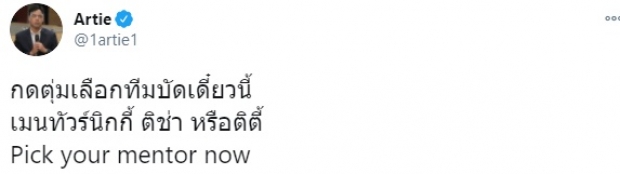 อาร์ทตี้ โพสต์แบบนี้..ถูกทัวร์ลงรัวๆจนต้องทวีตสวนกลับแบบจุกๆ !