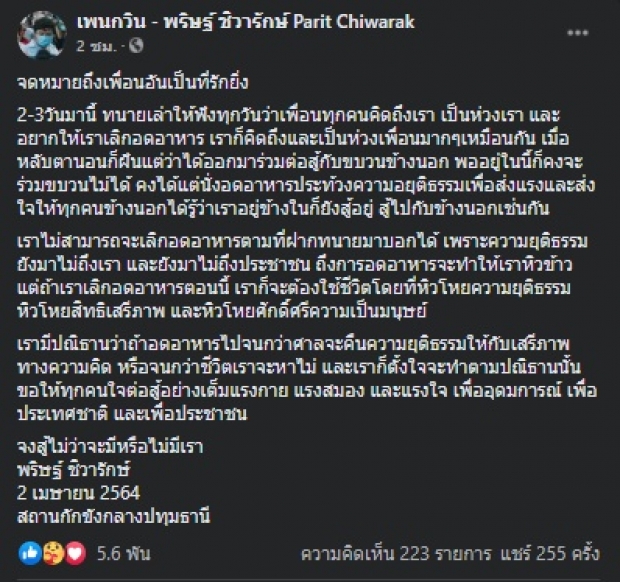 เปิดจดหมายจาก เพนกวิน พริษฐ์ ถึงเพื่อนอันเป็นที่รักยิ่ง