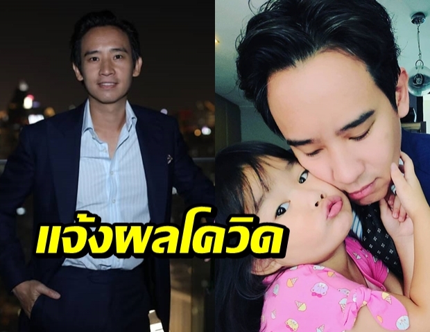 ทิม พิธา อัพเดตผลตรวจโควิด หลังพาลูกสาวร่วมทริปผู้ติดเชื้อ