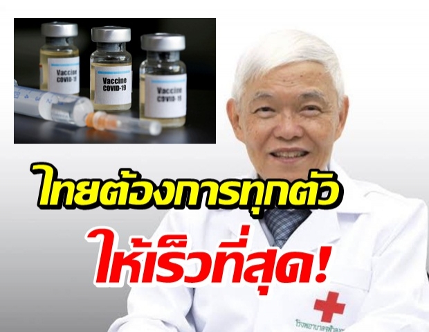 ชี้ 4 ปัจจัยประสิทธิภาพวัคซีน ที่เทียบกันไม่ได้ ย้ำ! ไทยต้องการทุกตัว