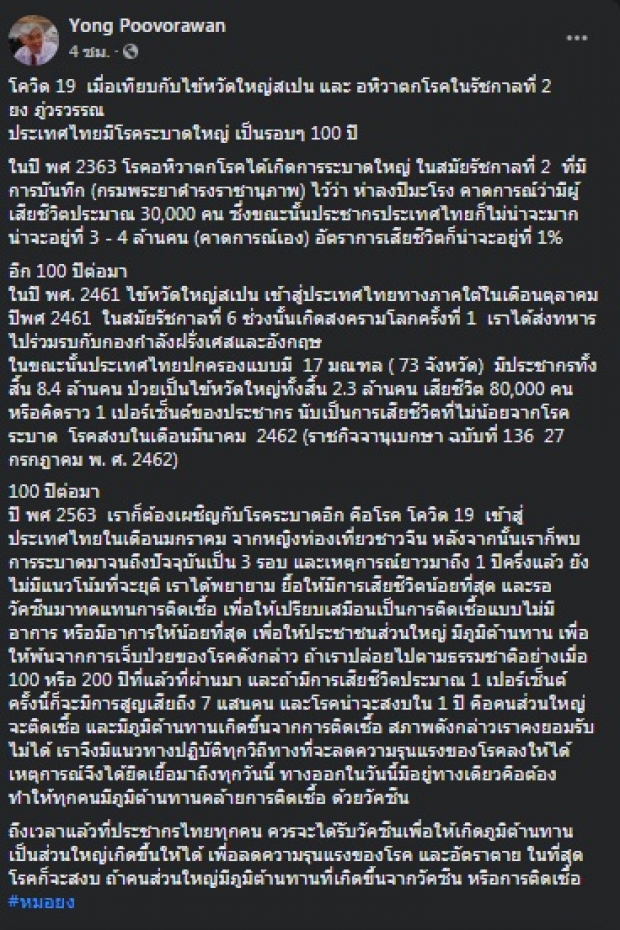 หมอยง เทียบโควิด-19 กับไข้หวัดใหญ่สเปน-อหิวาตกโรค