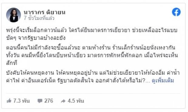 ผู้ประกาศดัง ฟาดรัวๆประกาศล็อกดาวน์ ถามใครได้ยินเรื่องเยียวยามั่ง?