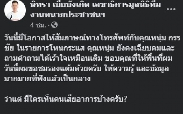 มีใครเห็นคนเสียอาการบ้าง? ทนายตั้ม ลั่น ก่อนเมนต์รัวๆ