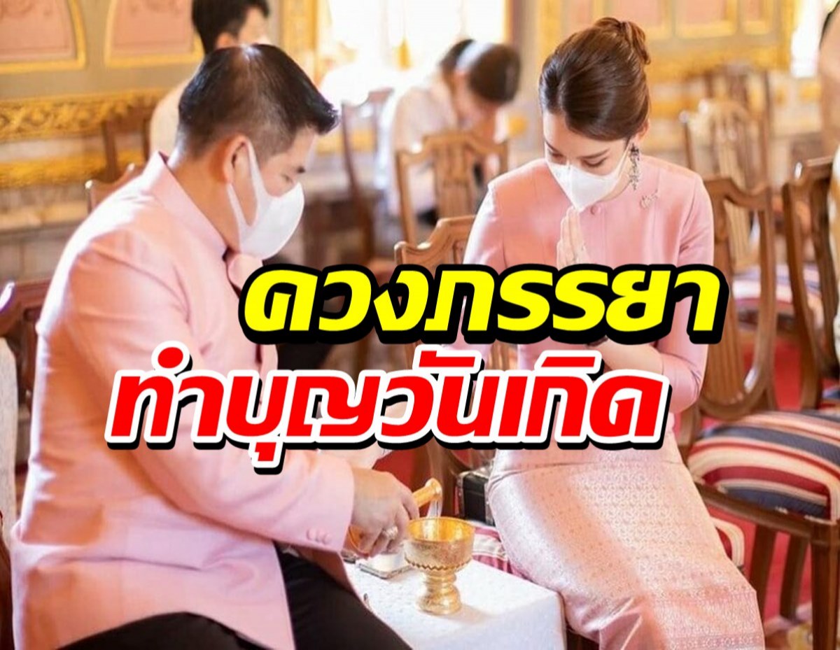 หวาน! ธรรมนัส ควงจุ้มจิ้ม ทำบุญวันเกิด