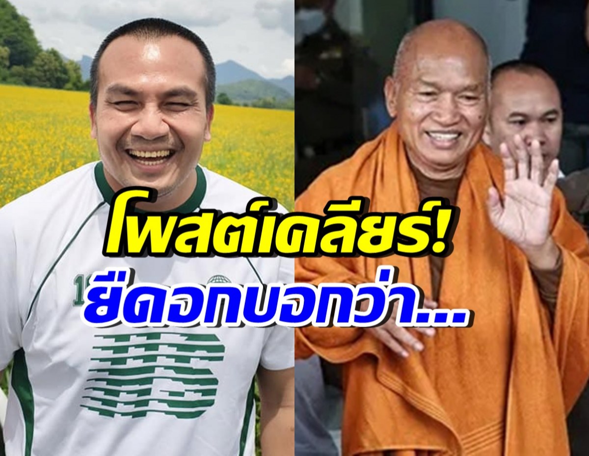 สมปองโพสต์เคลียร์ ปมข่าวลือสะพัด ถูกโยงอดีตพระอลงกต