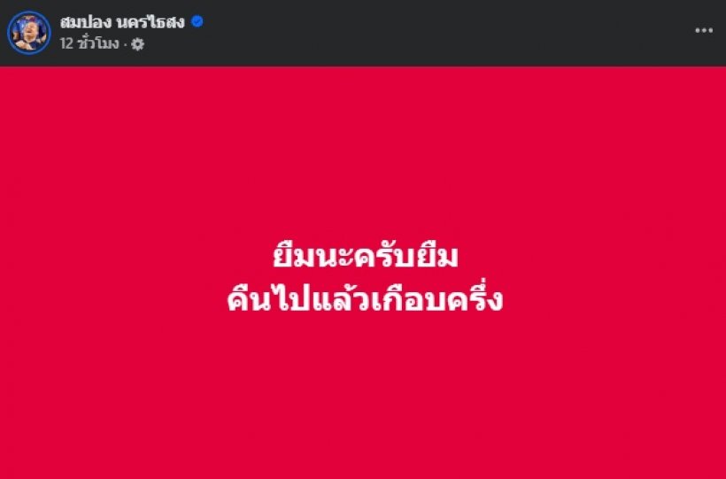 สมปองโพสต์เคลียร์ ปมข่าวลือสะพัด ถูกโยงอดีตพระอลงกต