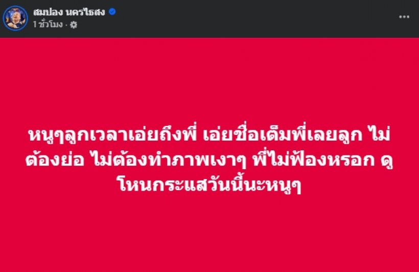 สมปองโพสต์เคลียร์ ปมข่าวลือสะพัด ถูกโยงอดีตพระอลงกต