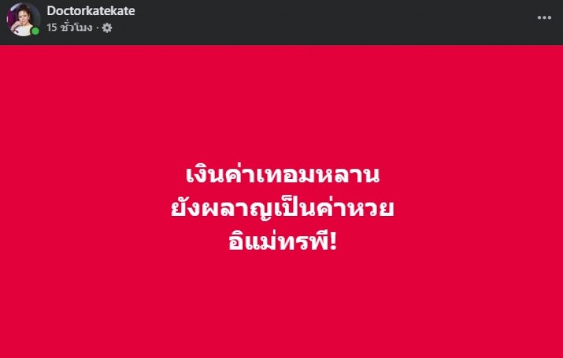 อุ๊ย หมอของขวัญ โพสต์สื่อถึงใคร? ทิ้งท้ายแรง อิแม่ทรพี!!