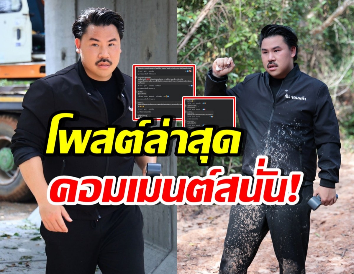 ส่องความคิดเห็นชาวเน็ต เมื่อ กัน จอมพลัง เคลื่อนไหวล่าสุด!!