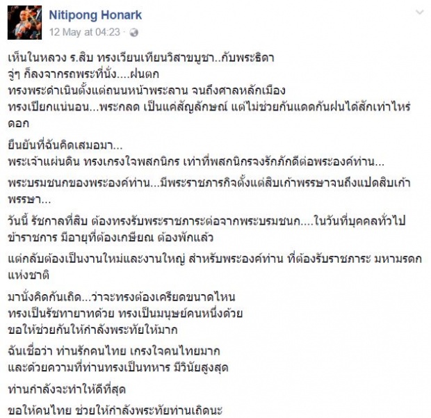 ในหลวง ร.10 ทรงมีพระราชดำรัสถึง ดี้ นิติพงษ์ หลังอ่านโพสต์เรื่องประทับใจในวันฝนตก