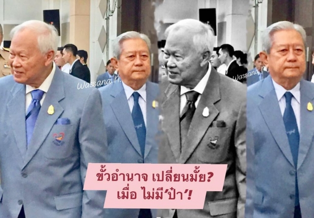 นักข่าวสายทหาร วิเคราะห์ ขั้วอำนาจ เปลี่ยนมั้ย? เมื่อ ไม่มี ป๋าเปรม!!