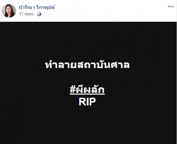 ปารีณา ชี้สถาบันศาลศักดิ์สิทธิ์ใครคิดทำลาย มีอันเป็นไป!