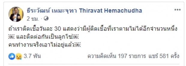 ติดเชื้อวันละ 30 แสดงว่ายังมีที่ตามไม่ได้อีก คนทำงานจริงเอาไม่อยู่แล้ว