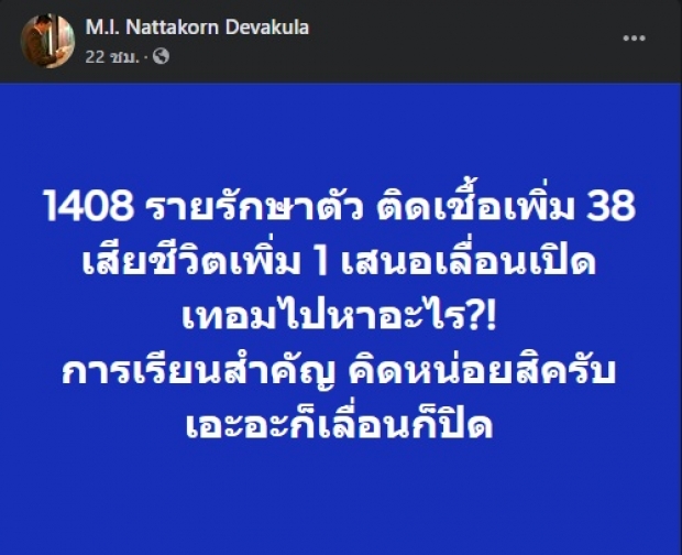 หม่อมปลื้ม จวกรัฐฯ พรากการศึกษาไปจากลูกหลานนานพอแล้ว!