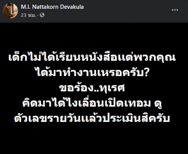 หม่อมปลื้ม จวกรัฐฯ พรากการศึกษาไปจากลูกหลานนานพอแล้ว!