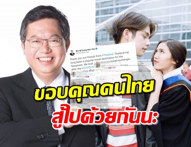 ‘นายกเล็กไต้หวัน’ ทวิตขอบคุณคนไทย พร้อมติดแฮชแท็ก #nnevvy