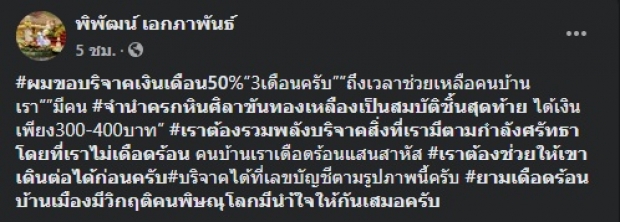 ชื่นชม ‘ผู้ว่าฯพิษณุโลก’ บริจาคเงินเดือน 50%ช่วยปชช.สู้โควิด