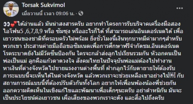 ‘รอง ผบช.ก.’ ผุดโครงการบริจาคมือถือ ช่วยเด็กยากจนได้เรียน